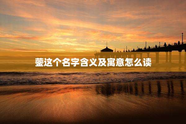 蓥这个名字含义及寓意怎么读