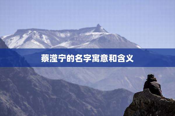 蔡滢宁的名字寓意和含义