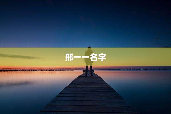 邢一一名字