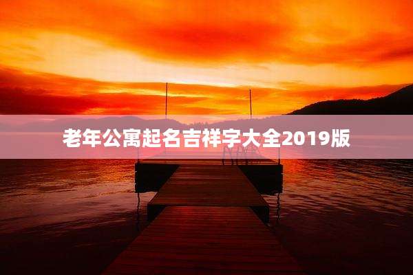 老年公寓起名吉祥字大全2019版