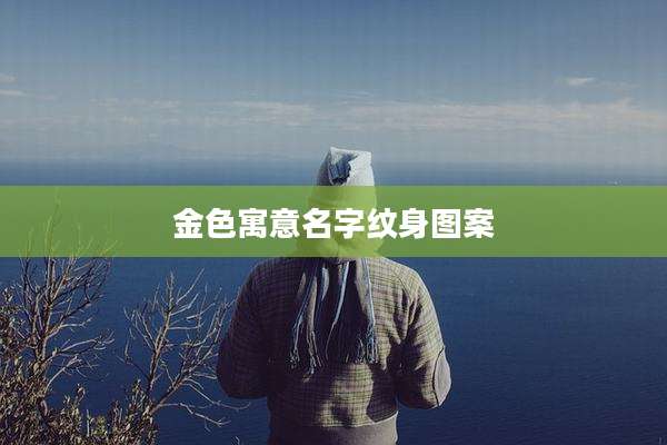 金色寓意名字纹身图案