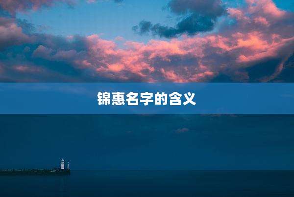 锦惠名字的含义