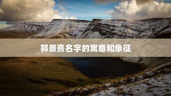 郭景熹名字的寓意和象征