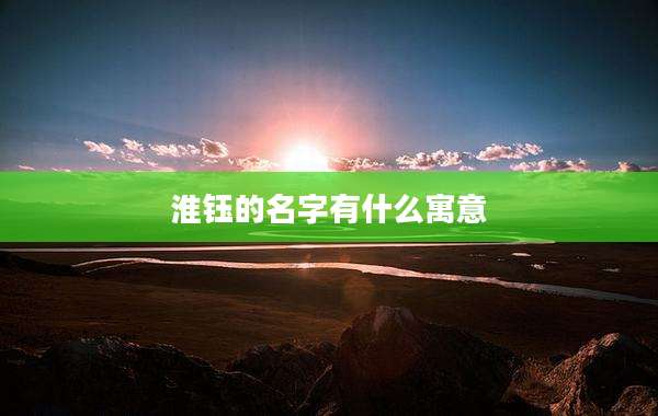 淮钰的名字有什么寓意