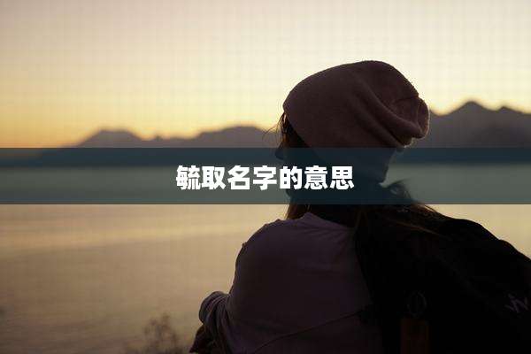 毓取名字的意思