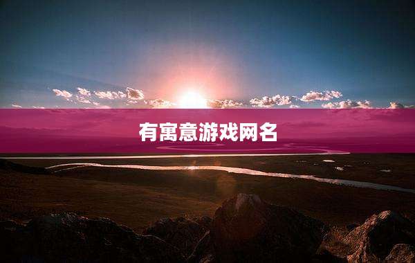 有寓意游戏网名