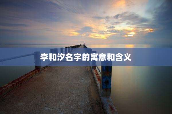李和汐名字的寓意和含义