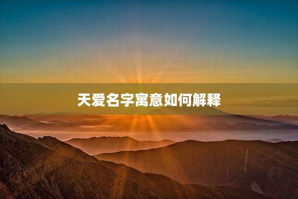 天爱名字寓意如何解释