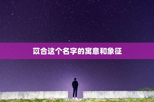 苡合这个名字的寓意和象征