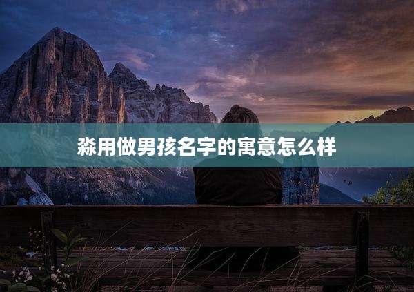淼用做男孩名字的寓意怎么样