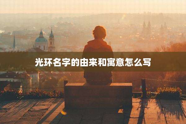 光环名字的由来和寓意怎么写