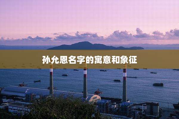 孙允恩名字的寓意和象征