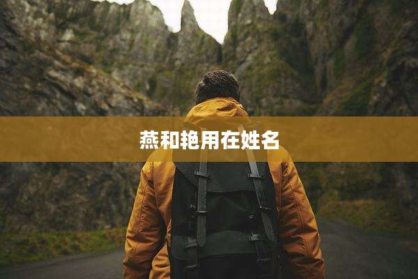 燕和艳用在姓名