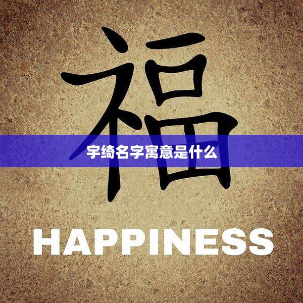 宇绮名字寓意是什么