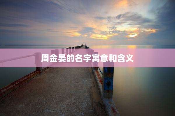 周金晏的名字寓意和含义