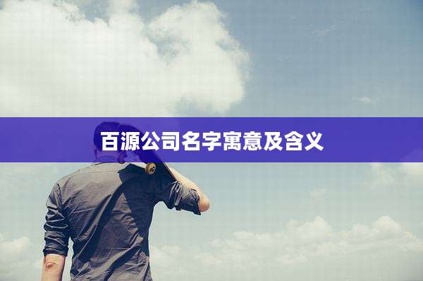 百源公司名字寓意及含义