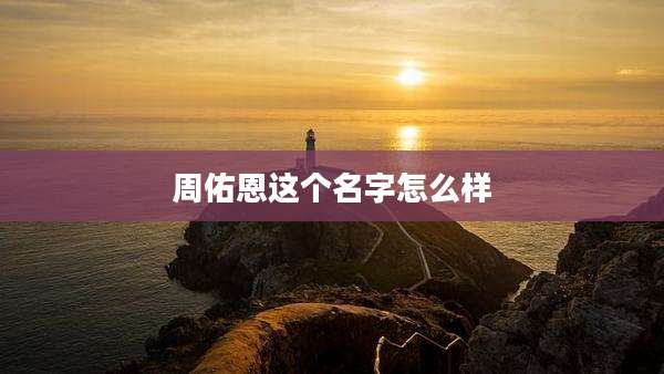 周佑恩这个名字怎么样