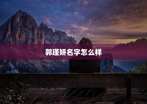 郭瑾妍名字怎么样