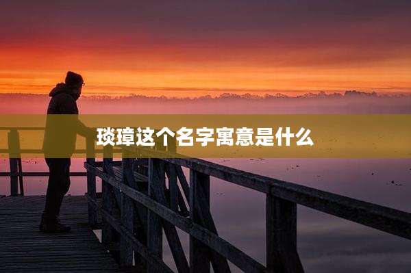 琰璋这个名字寓意是什么