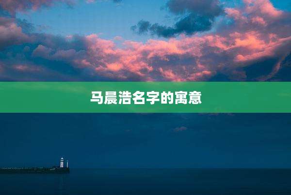 马晨浩名字的寓意