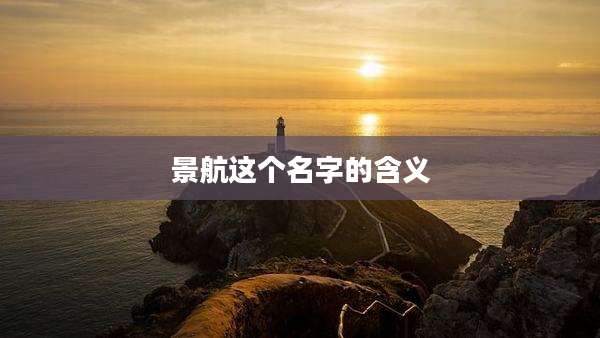 景航这个名字的含义