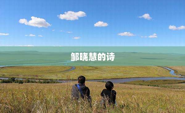邹晓慧的诗
