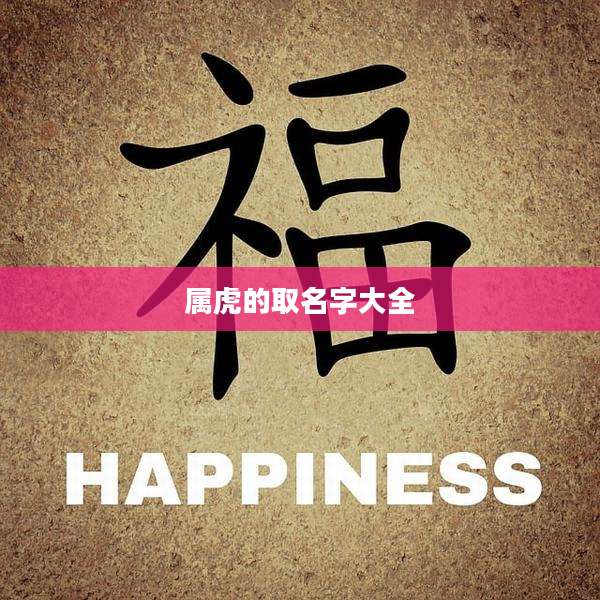 属虎的取名字大全
