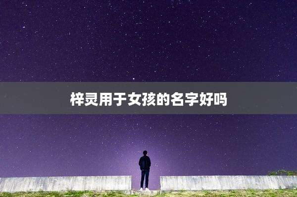 梓灵用于女孩的名字好吗
