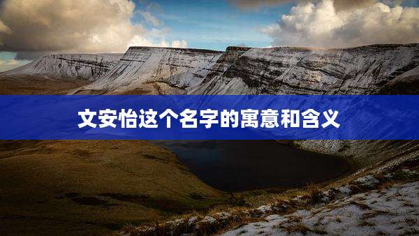文安怡这个名字的寓意和含义
