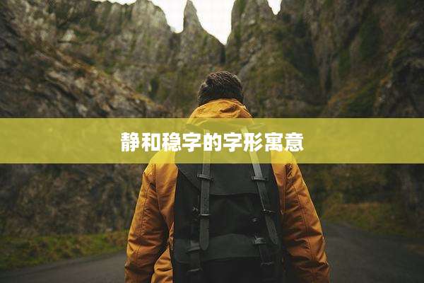静和稳字的字形寓意