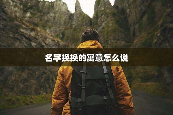 名字换换的寓意怎么说