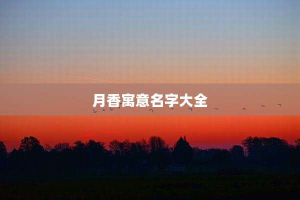 月香寓意名字大全