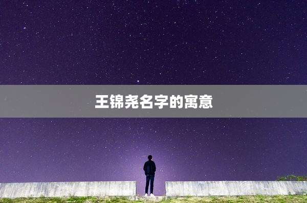 王锦尧名字的寓意