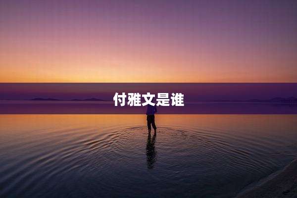 付雅文是谁