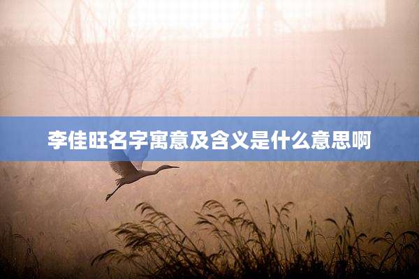 李佳旺名字寓意及含义是什么意思啊