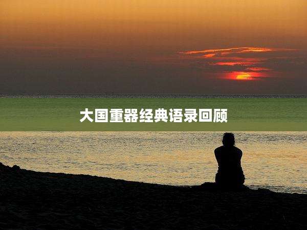 大国重器经典语录回顾