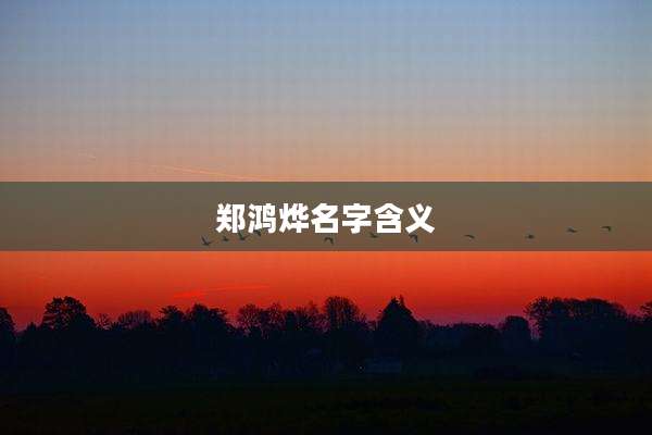 郑鸿烨名字含义