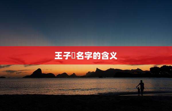 王子玥名字的含义