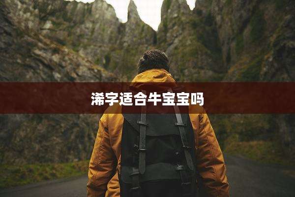 浠字适合牛宝宝吗