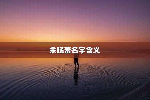 余晓蕾名字含义