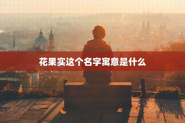 花果实这个名字寓意是什么