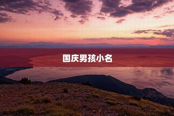 国庆男孩小名