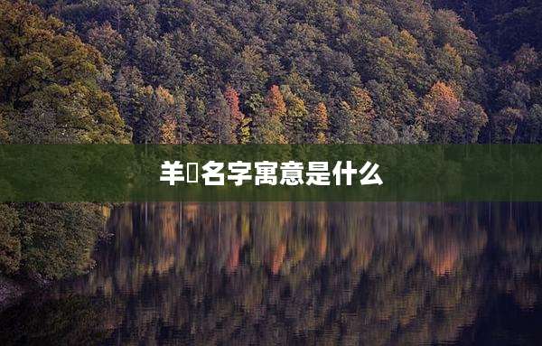 羊玥名字寓意是什么