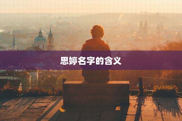 思婷名字的含义