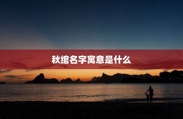 秋绾名字寓意是什么