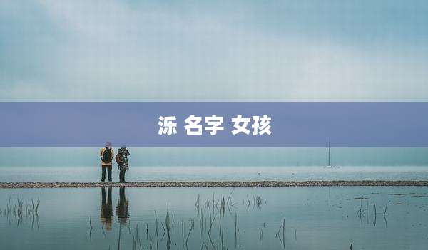泺 名字 女孩