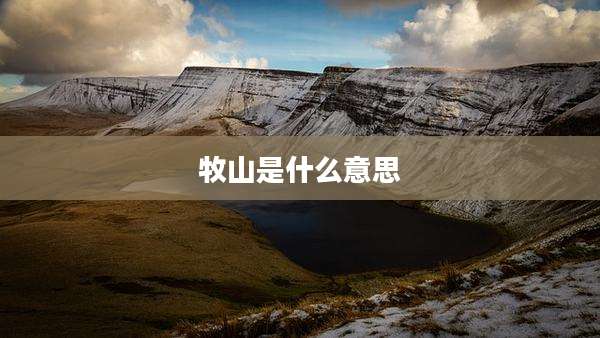 牧山是什么意思