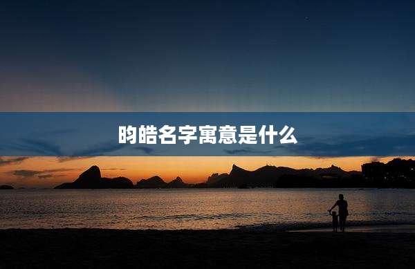 昀皓名字寓意是什么