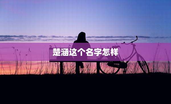 楚涵这个名字怎样