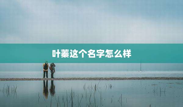 叶蓁这个名字怎么样